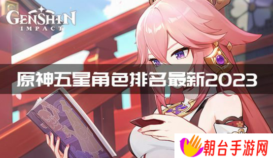 原神五星角色哪些最厉害 五星角色排名最新2023