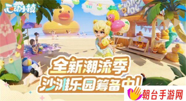 心动小镇潮流季什么时候开启 心动小镇潮流季怎么开启