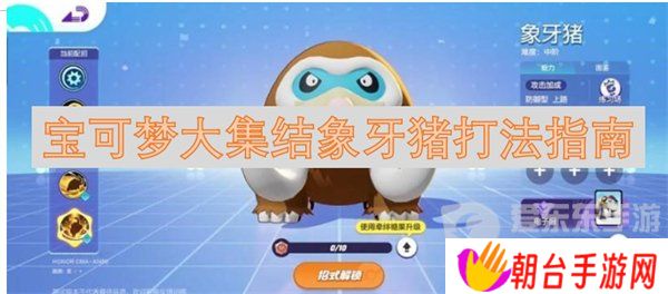详细阅读:宝可梦大集结象牙猪怎么打 象牙猪打法指南 宝可梦大集结象牙猪怎么打 象牙猪打法指南