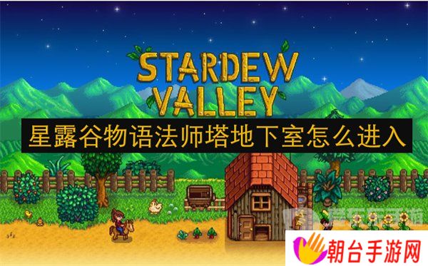 详细阅读:星露谷物语法师塔地下室怎么进入 法师塔地下室进入方法 星露谷物语法师塔地下室怎么进入 法师塔地下室进入方法