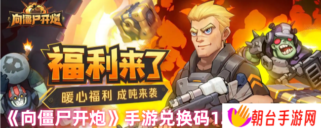 向僵尸开炮最新12月礼包码 2024年12月兑换码福利合集