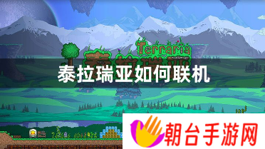 泰拉瑞亚如何联机？好友联机的具体详细方法的攻略