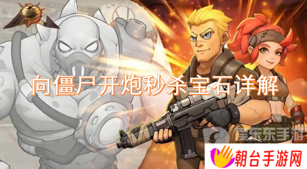 向僵尸开炮秒杀宝石有用吗 秒杀宝石介绍