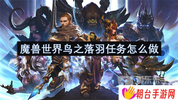 详细阅读:魔兽世界鸟之落羽任务怎么做 鸟之落羽任务攻略 魔兽世界鸟之落羽任务怎么做 鸟之落羽任务攻略