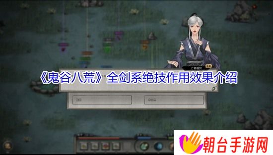鬼谷八荒全剑系绝技作用详解_全剑系绝技作用效果介绍