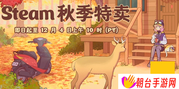 steam手机版秋促游戏名单有哪些 2024steam手机版秋促游戏名单一览