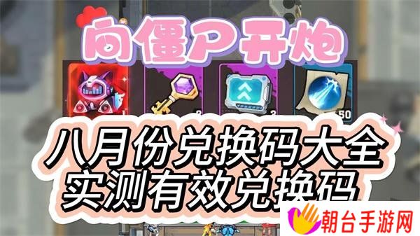 向僵尸开炮2024八月中旬兑换码汇总 98888钻石礼包免费领取绝对有效