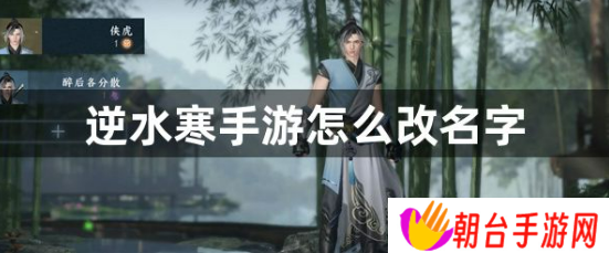 逆水寒手游怎么改名字？逆水寒手游改名攻略