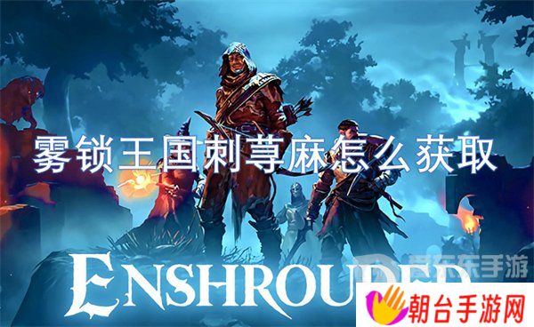 详细阅读:雾锁王国刺荨麻怎么获得 刺荨麻获得方法 雾锁王国刺荨麻怎么获得 刺荨麻获得方法