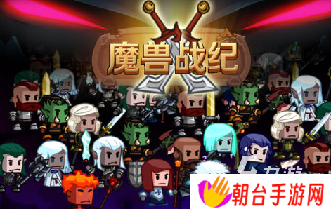 值得玩的魔兽游戏推荐2025 高质量的魔兽游戏介绍