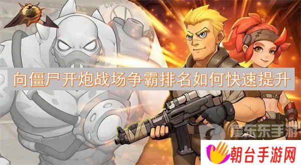 详细阅读:向僵尸开炮战场争霸排名为什么越来越低 战场争霸排名提高攻略 向僵尸开炮战场争霸排名为什么越来越低 战场争霸排名提高攻略