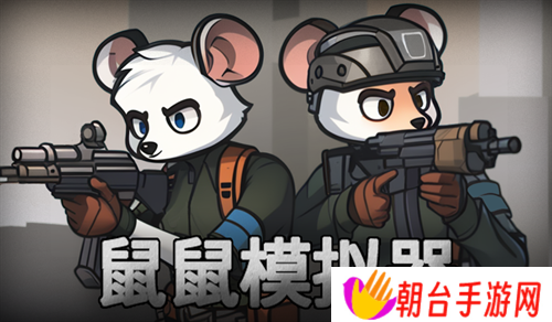 鼠鼠模拟器怎么快速通关 鼠鼠模拟器怎么玩