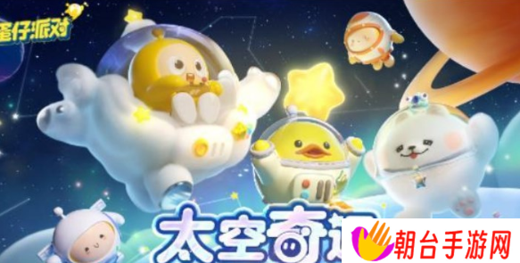 蛋仔派对最新太空奇遇记兑换码是多少？新赛季太空奇遇记兑换码分享