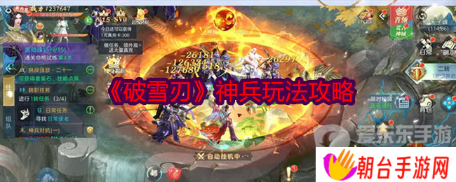 详细阅读:破雪刃神兵玩法是什么 神兵玩法介绍 破雪刃神兵玩法是什么 神兵玩法介绍