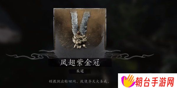 黑神话悟空大圣轮回套装怎么获得 黑神话悟空大圣轮回套装获取攻略