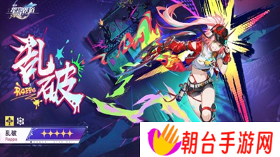 崩坏星穹铁道乱破什么时候上线 崩坏星穹铁道乱破上线时间分享