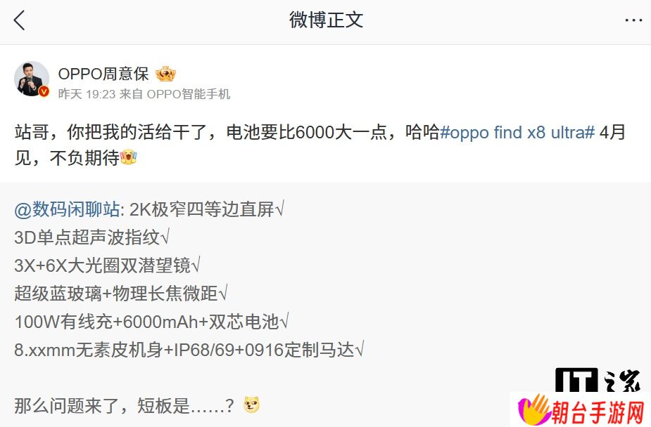 OPPO 周意保：Find X8 Ultra 手机电池容量大于 6000mAh
