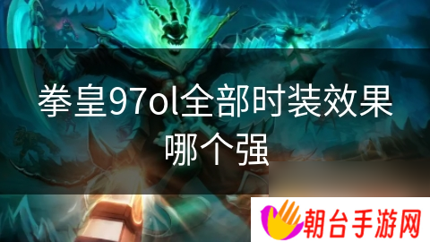 拳皇97ol全部时装效果哪个强