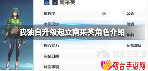 我独自升级起立南采英角色什么技能 我独自升级起立南采英介绍