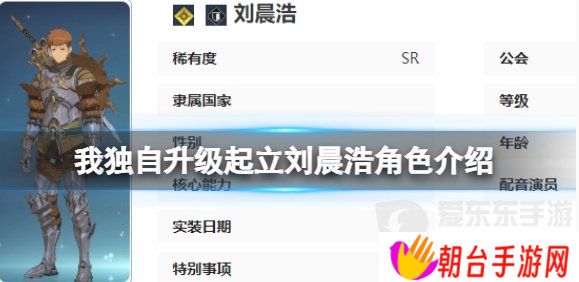 我独自升级起立刘晨浩角色什么技能 我独自升级起立刘晨浩介绍