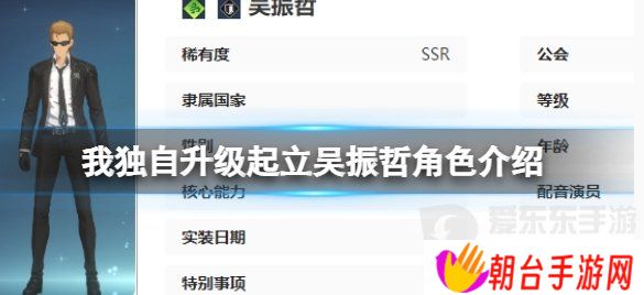 我独自升级起立吴振哲角色什么技能 我独自升级起立吴振哲介绍