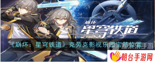 崩坏星穹铁道克劳克影视乐园宝箱在哪 崩坏星穹铁道克劳克影视乐园宝箱位置