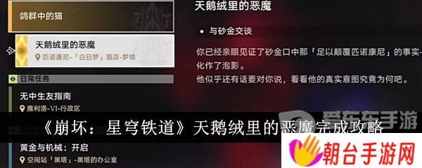 崩坏星穹铁道天鹅绒里的恶魔怎么过 崩坏星穹铁道天鹅绒里的恶魔完成攻略
