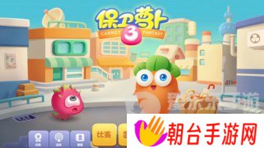 保卫萝卜3游乐场大作战过关攻略 保卫萝卜3游乐场大作战怎么玩