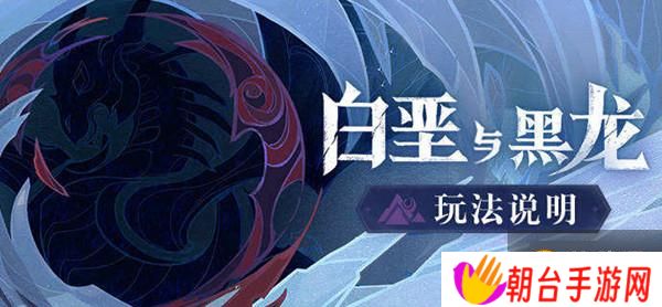 原神白垩与黑龙玩法说明，四幕篇章玩法及活动全奖励获取攻略大全