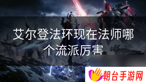 艾尔登法环现在法师哪个流派厉害