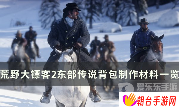 荒野大镖客2东部传说背包怎么做 东部传说背包制作材料介绍