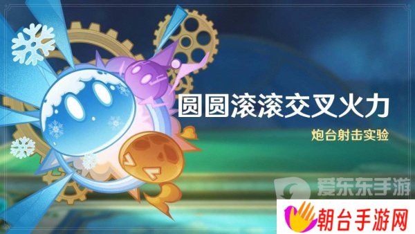 原神圆圆滚滚交叉火力活动怎么玩 原神4.5版本圆滚滚交叉火力游玩指南