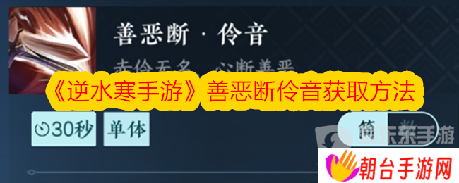 逆水寒善恶断奇遇攻略 逆水寒手游善恶断伶音获取方法