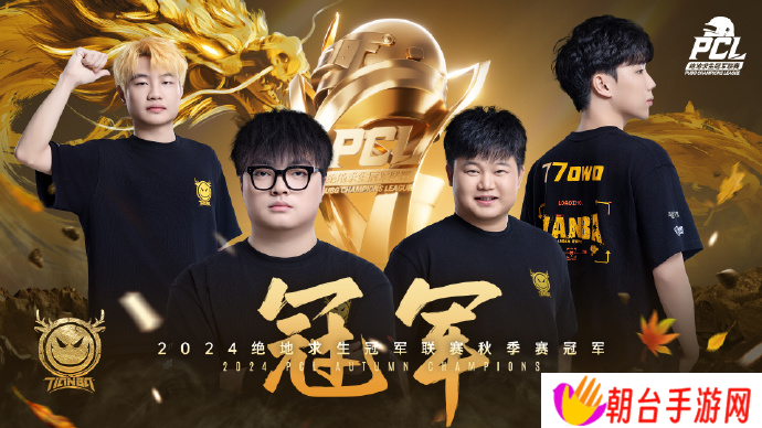 PUBG PCL2024秋季赛总冠军诞生 天霸战队领衔PCL角逐PGS大赛