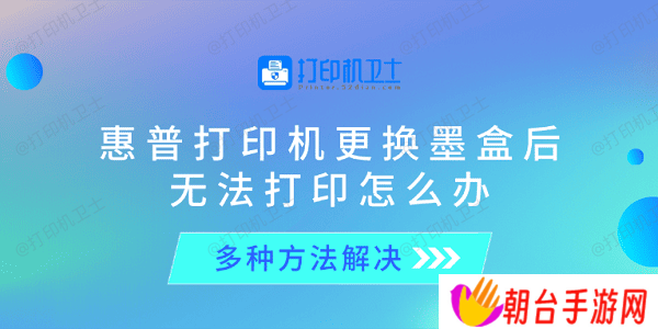 惠普打印机更换墨盒后无法打印怎么办 多种方法解决