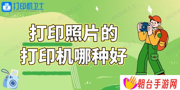 打印照片的打印机哪种好