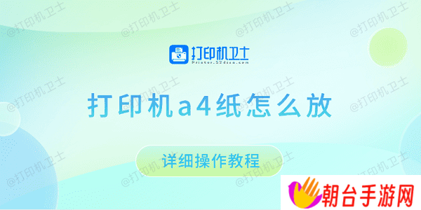 打印机a4纸怎么放 详细操作教程