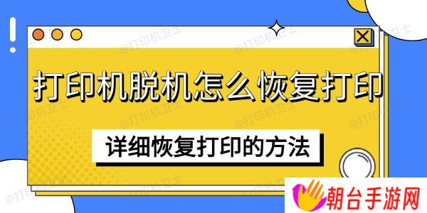 打印机脱机怎么恢复打印