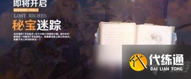 原神秘宝迷踪活动怎么玩 秘宝迷踪玩法说明