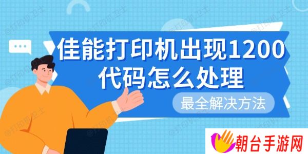 佳能打印机出现1200代码怎么处理 最全解决方法