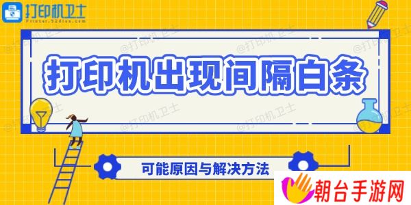 打印机出现间隔白条怎么回事