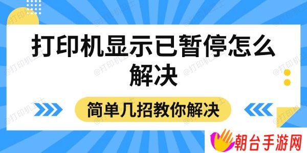 打印机显示已暂停怎么解决