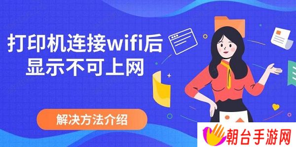 打印机连接wifi后显示不可上网，解决方法介绍