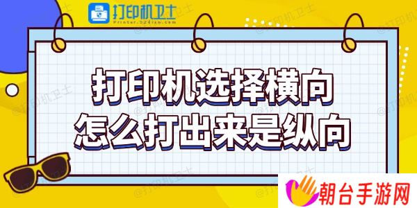 打印机选择横向怎么打出来是纵向