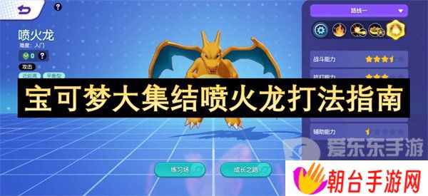 宝可梦大集结喷火龙怎么玩的 喷火龙玩法指南