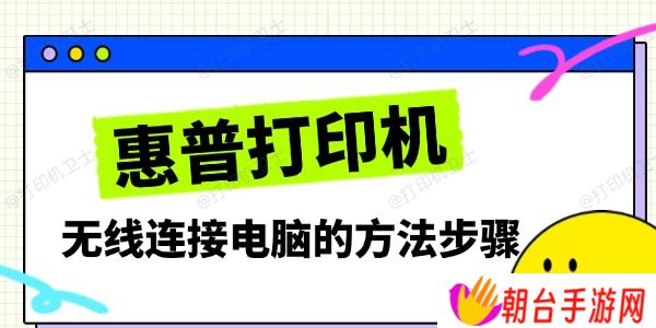 惠普打印机无线连接电脑的方法步骤