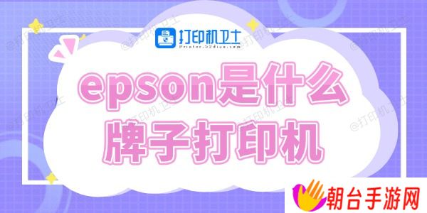 epson是什么牌子打印机