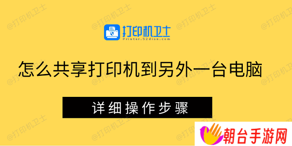 怎么共享打印机到另外一台电脑 详细操作步骤