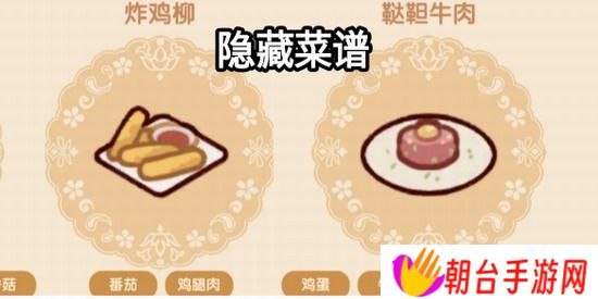 我的休闲时光攻略 我的休闲时光隐藏菜谱 我的休闲时光隐藏菜谱配方攻略