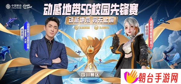2024四川移动动感地带5G校园先锋赛燃情启幕，报名通道火热开启